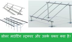 https://loomsolar.wordpress.com/2018/11/02/solar-mounting-structure-aur-usake-prakaar-kya-hai/
